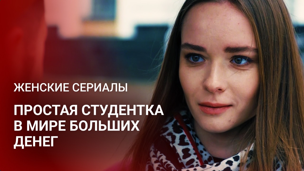 ЦЕНА ЗА РОСКОШНУЮ ЖИЗНЬ В СТОЛИЦЕ ОКАЗАЛАСЬ СЛИШКОМ ВЫСОКА 😳 СУДЬБА СМЕШАЛА ЕЁ С ГРЯЗЬЮ! | Новинки