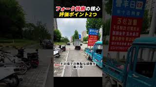 フォーク技術の核心! 評価ポイント2つ!   #フォークリフト #操作技術 #物流 #技能 #職人技