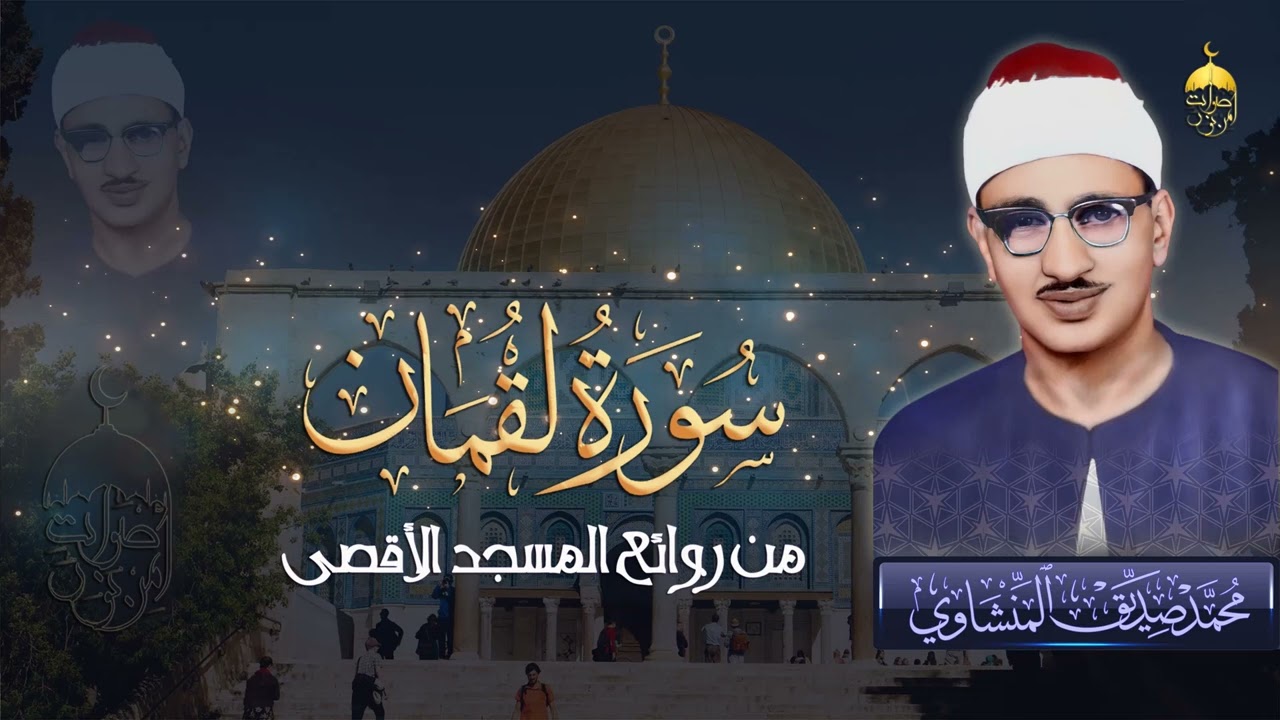 من روائع المسجد الأقصى للشيخ المنشاوي - سورة لقمان 8-20 خشوع وأداء إعجازي فاق الحدود والقيود