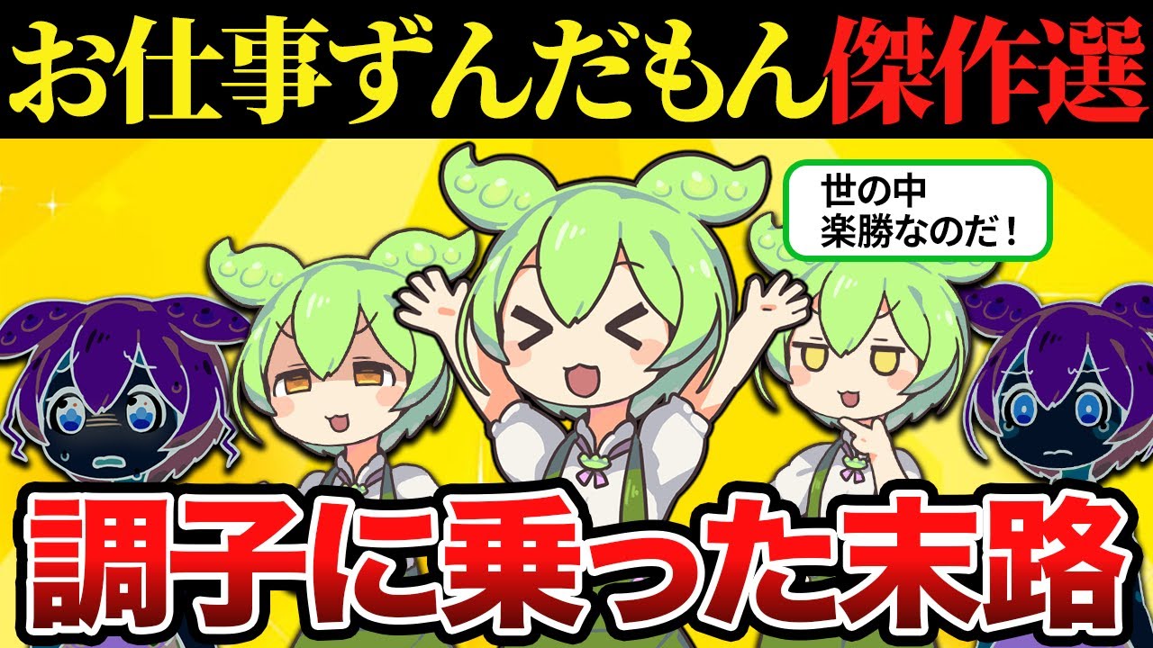 【総集編】社会不適合者の末路10選【ずんだもん&ゆっくり解説】