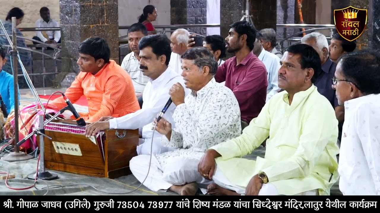 श्री. गोपाळ जाधव (उगिले) गुरुजी यांचे शिष्य मंडळ यांचा सिध्देश्वर मंदिर लातुर येथील कार्यक्रम 