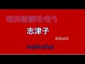 志津子/nakaha(cover)