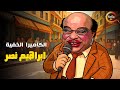ضحك متواصل مع الكاميرا الخفية و ابراهيم نصر Full HD ضحك متواصل مع الكاميرا الخفية و ابراهيم نصر Full HD
