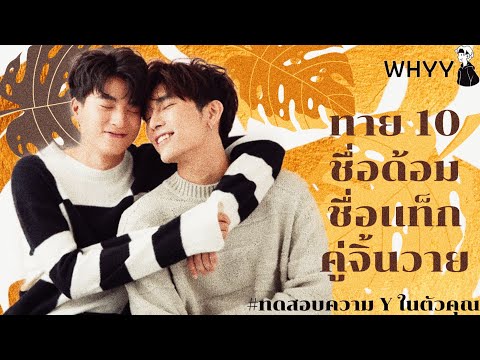 ทาย ชื่อ 10 ดอม ชื่อ แท็ ก คู่รัก Y |  ทดสอบ Y ใน ตัว คุณ