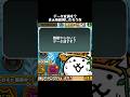 課題を終わらせずににゃんこ大戦争をやるとこうなるshort ver. #にゃんこ大戦争