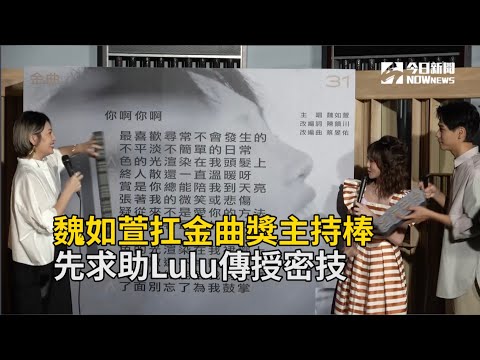 魏如萱扛金曲獎主持棒 先求助Lulu傳授密技