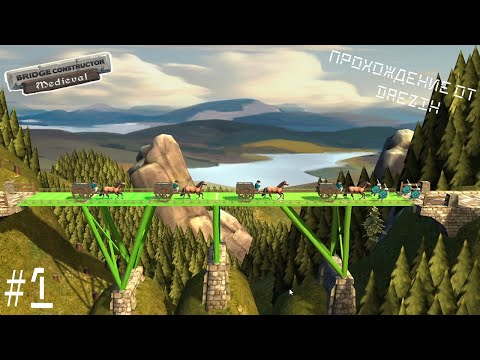 Bridge Constructor: Medieval #1. Прохождение. Королевский инженер.