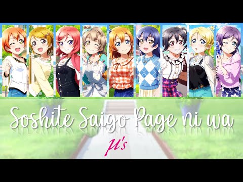 μ's - Soshite Saigo Page ni wa / そして最後のページには (Color Coded, Kanji, Romaji, Eng)