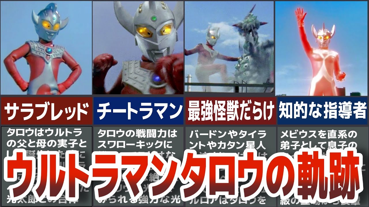 【ウルトラマンタロウ】元祖最強のチートラマン　ウルトラマンタロウの軌跡　歴代ウルトラマン中　衝撃的に強すぎるタロウを徹底解説【ゆっくり解説】
