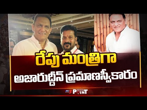Azharuddin To Take Oath As Telangana Minister Tomorrow || TV5 Breaking Point - TV5NEWS