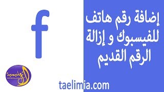 اضافة رقم هاتف جديد الى حساب الفيسبوك و ازالة الرقم القديم - facebook