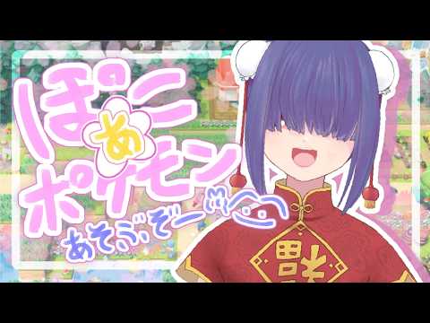 【ゲーム配信】あつまれ！ポケモン暮らし♪＃5【ぽこあポケモン】
