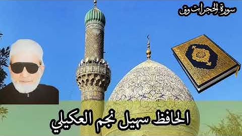 تلاوة نادرة من سورة الحجرات وق بصوت المرحوم الحافظ سهيل نجم العكيلي رحمه الله تعالى