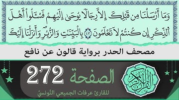 ختمة القران الكريم حدرا برواية قالون عن نافع | الصفحة 272 | القارئ عرفات الجميعي التونسي