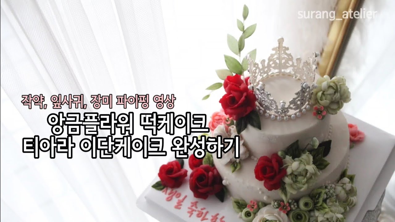 작약,장미,잎사귀 파이핑. 앙금플라워 떡케이크 이단케이크 티아라케이크. flowercake decorations.