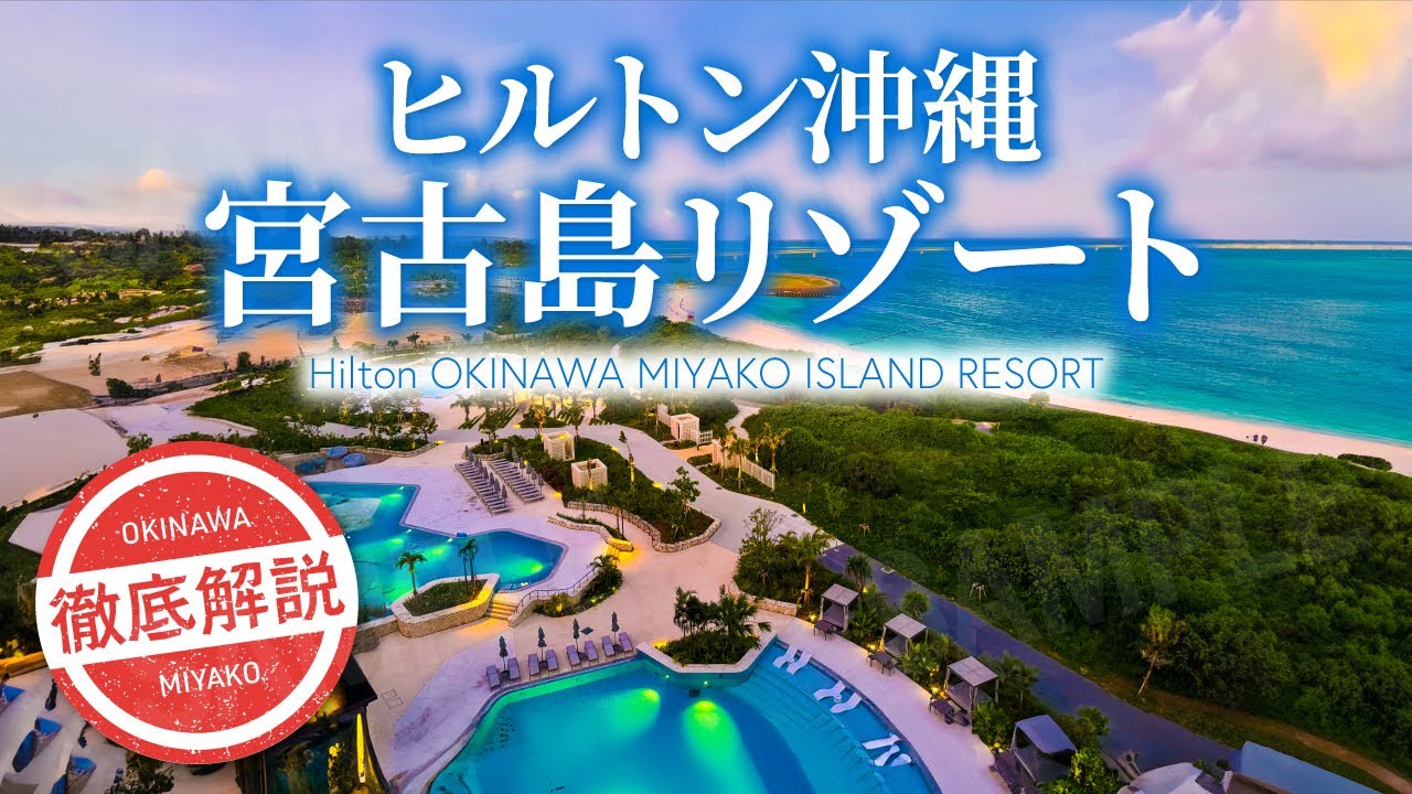 ヒルトン沖縄宮古島リゾートを徹底解説！景観がおすすめのお部屋はどのタイプ！？細かく解説します