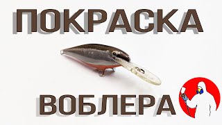 Покраска Воблера из баллончика своими руками | Fishing