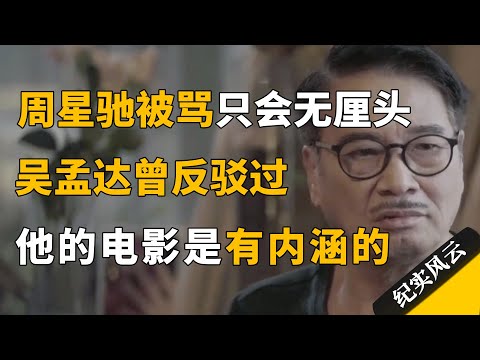 周星驰江郎才尽，只会无厘头搞笑？吴孟达：他的电影是有内涵的！#纪实风云 #纪录片 #吴孟达