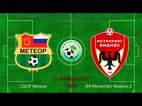 Видео к матчу СШОР Метеор - ФК Металлург-Видное-2