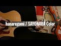 ハナレグミ(SUPER BUTTER DOG) / サヨナラCOLOR (Guitar tutorial with tab)