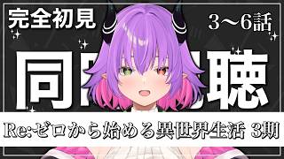 Re:ゼロから始める異世界生活 同時視聴