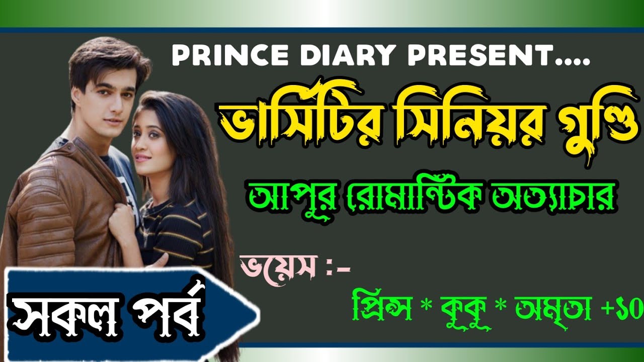 ভার্সিটির সিনিয়র গুন্ডি আপুর রোমান্টিক অত্যাচার || [ সকল পর্ব ] || Ft :- Prince - kuku - Amrita +20