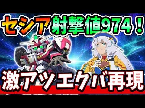 【SDガンダム ジージェネレーション エターナル】EXAコラボのエクセリアとセシア評価