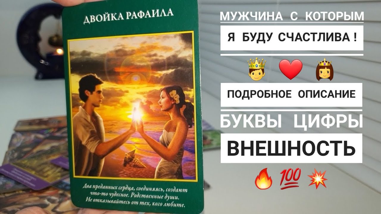 МУЖЧИНА ПО СУДЬБЕ‼️ БУКВЫ, ЦИФРЫ, ПОДРОБНОЕ ОПИСАНИЕ  👍💫