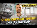 Ремонт двухкомнатной Квартиры - Краснодар ЖК АКВАРЕЛИ