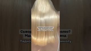 + длина и густота.. сыворотка с вб:#WW153786 #ростволос #сывороткадляроставолос