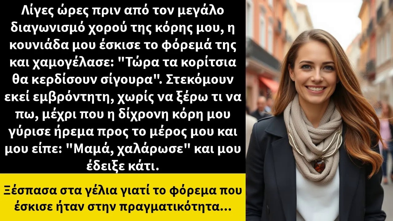 Λίγες ώρες πριν από τον μεγάλο διαγωνισμό χορού της κόρης μου, η κουνιάδα μου έσκισε το φόρεμά τ