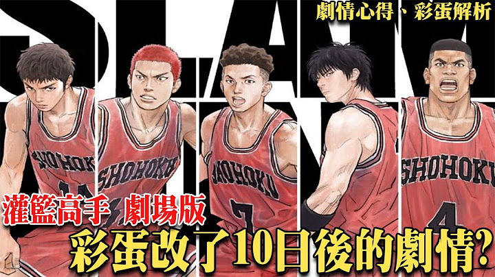 １０日后剧情被改！？关键剧情竟被删减！｜灌篮高手 THE FIRST SLAM DUNK - 天天要闻