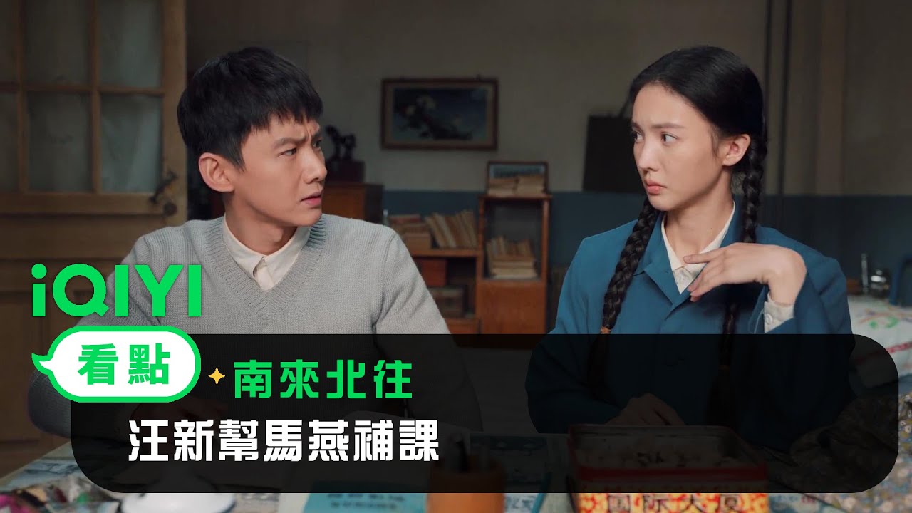 《南來北往》EP07看點： 汪新幫馬燕補課~ 情敵暗中觀察 | 愛奇藝