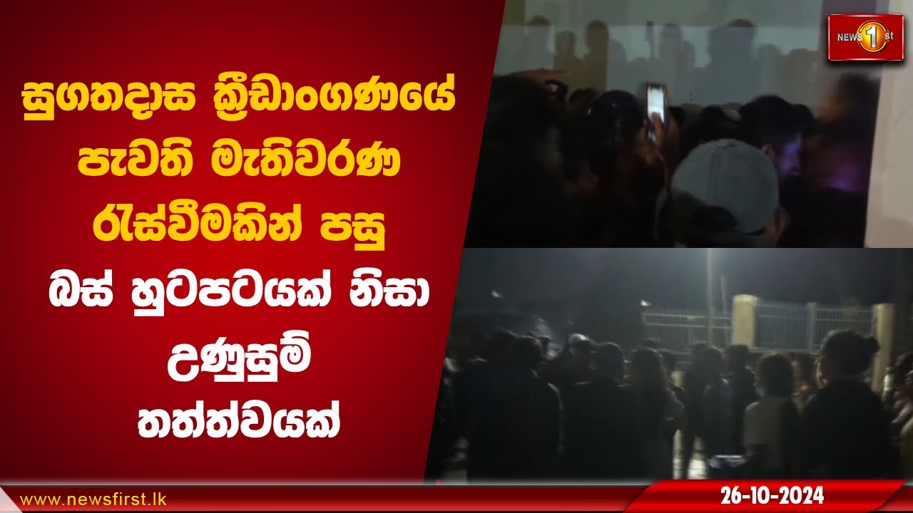 මැතිවරණ රැස්වීමකින් පසු බස් හුටපටයක් නිසා උණුසුම් තත්ත්වයක් | Sugathadasa Stadium #politicalrally
