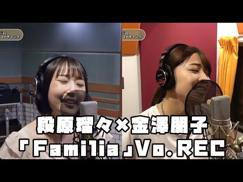 Juice=Juice 金澤朋子 段原瑠々 「Familia」Vo. REC #アプカミ #合成 #一本繋ぎ