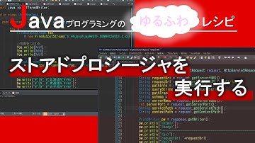 【Java】ストアドプロシージャを実行する(CallableStatement)｜Javaプログラミングのゆるふわレシピ