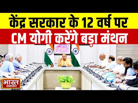 UP News : कई कार्यक्रम में शामिल होंगे CM yogi,केंद्र सरकार के 12 साल होने पर होगी अहम बैठक