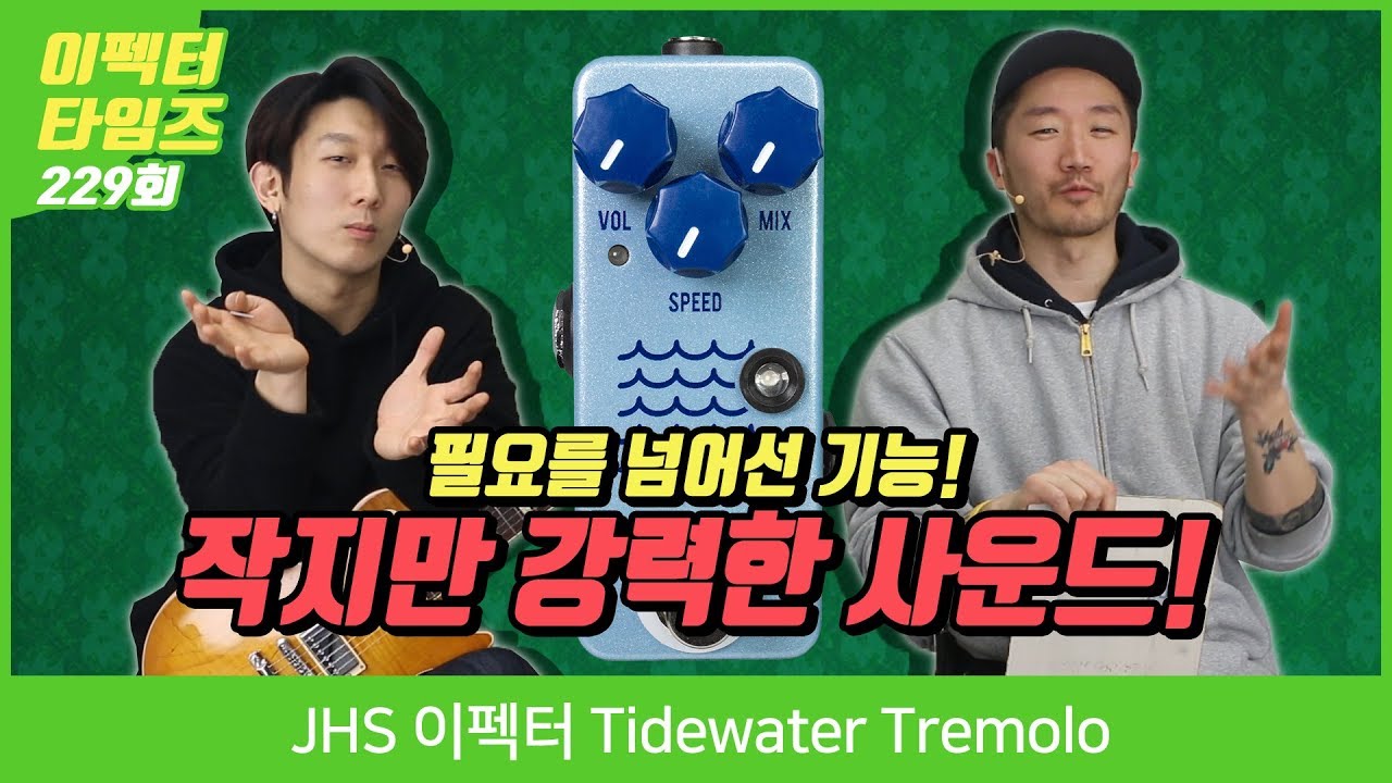 JHS 이펙터 Tidewater Tremolo - YouTube