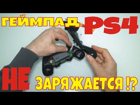 Не заряжается геймпад PS4 !? || PS4 gamepad does not charge !?