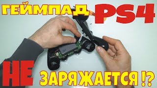 Не заряжается геймпад PS4 !? || PS4 gamepad does not charge !?