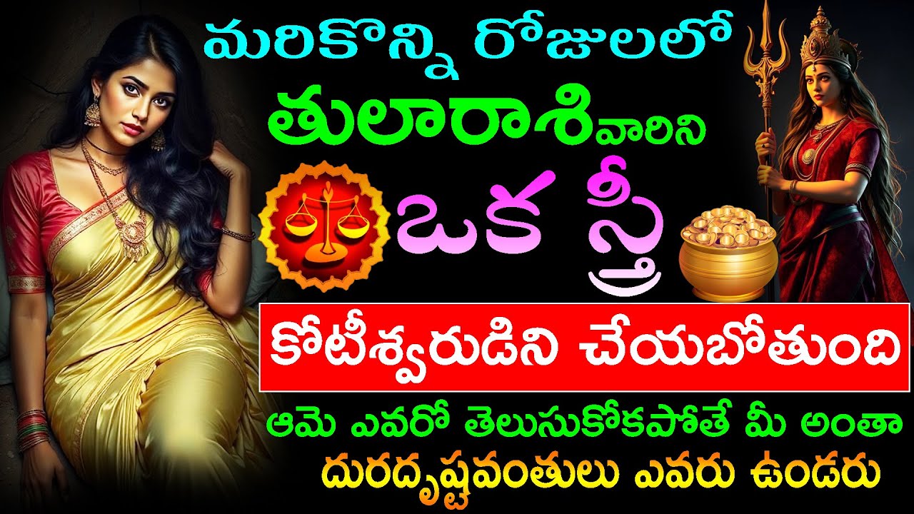 ఒక స్త్రీ తులా రాశి వారిని కోటీశ్వరుడిని చేయబోతుంది.ఆమె ఎవరో తెలుసుకోకపోతే మీ అంతా దురదృష్టవంతులు