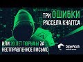 Три ошибки Рассела Кнаггса, или 20 лет тюрьмы за неотправленное письмо.