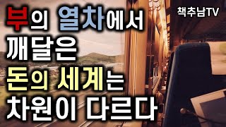 [돈 공부] 건물 1000채 가진 자수성가 부자의 진짜 부자 수업 ㅣ 부의 열차에 올라타는 법 ㅣ 스에오카 요시노리 ㅣ비즈니스북스