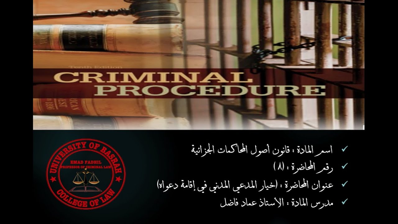 محاضرة ٨ / خيار المدعي المدني في اقامة دعواه