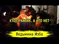 КТО ПРАКТИК, А КТО НЕТ. ВЕДЬМИНА ИЗБА ▶️ ИНГА ХОСРОЕВА