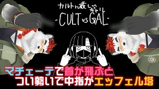 柴エナのギャルとカルトとエッフェル塔