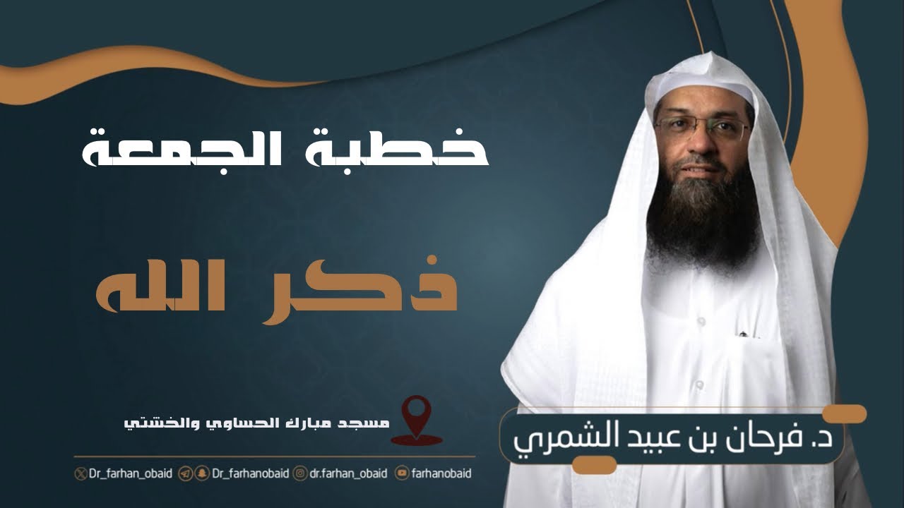 خطبة الدكتور  / فرحان عبيد الشمري بعنوان 