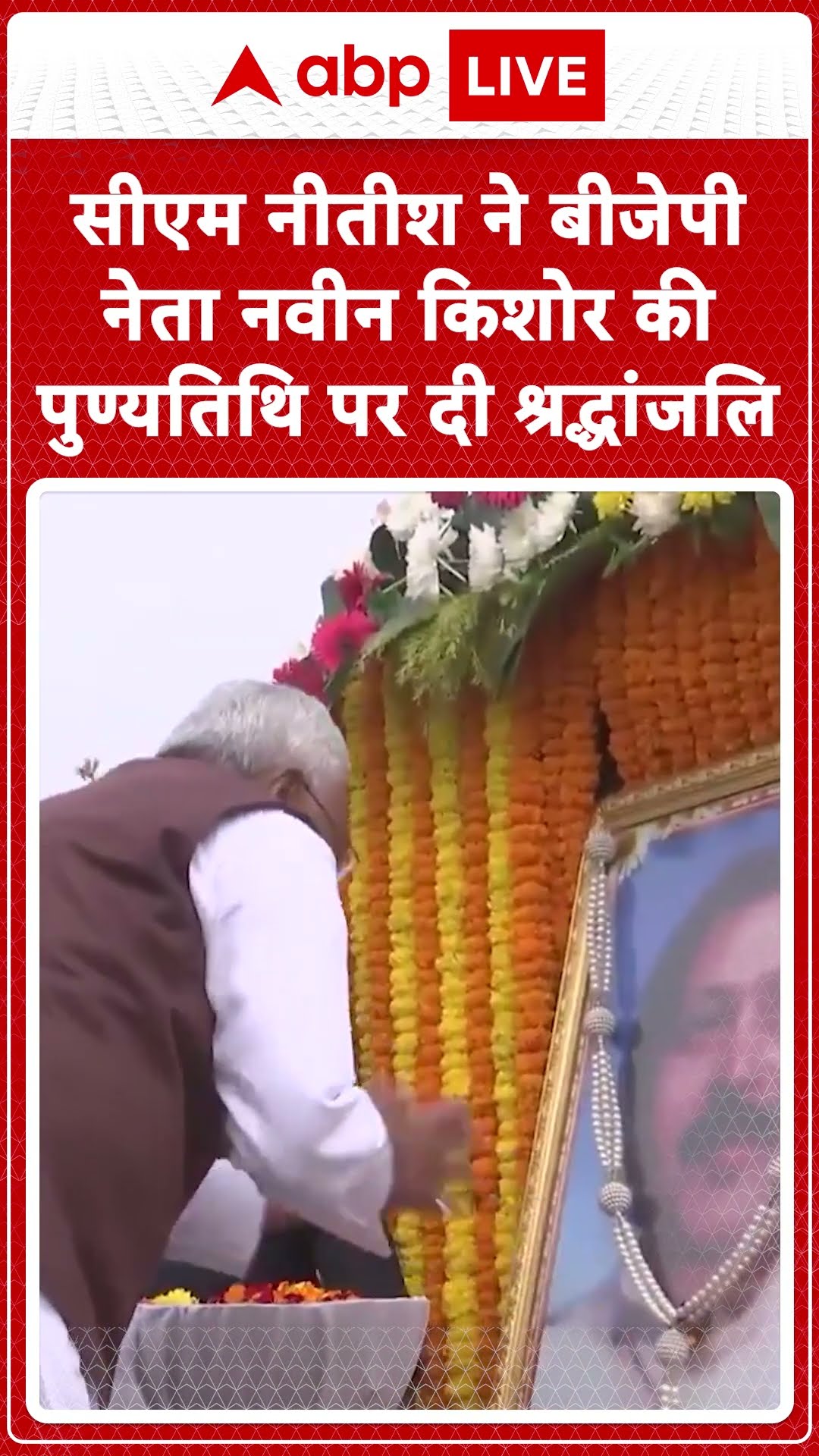 Bihar News: BJP नेता Naveen Kishore की पुण्यतिथि पर CM Nitish ने दी श्रद्धांजलि | ABP LIVE | SHORTS
