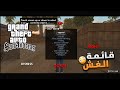 قائمة الغ ش للعبة GTA San
