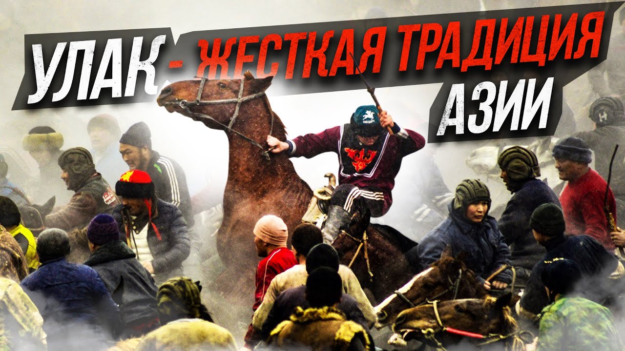 УЛАК!  Традиция Азии | ЖЕСТКО, но зрелищно!